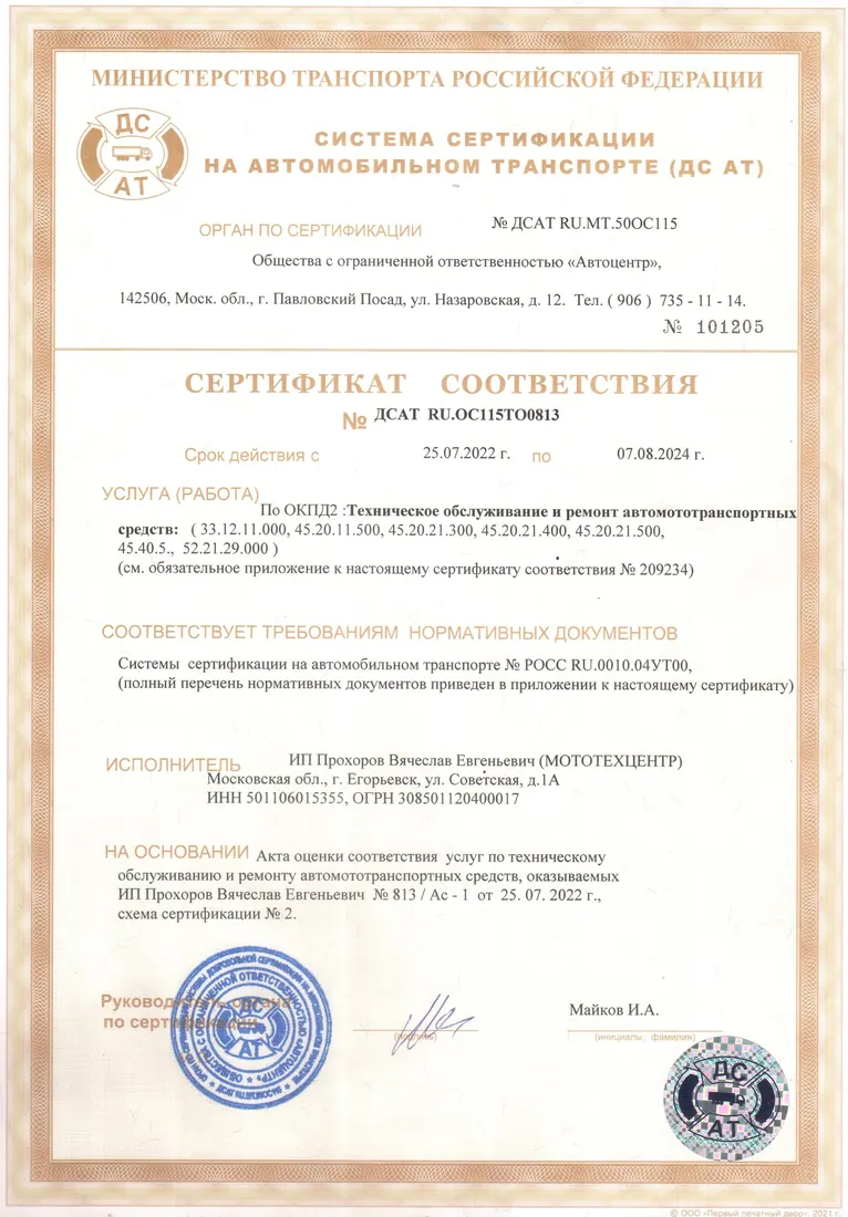 Сертификат ЕГОР МОТО 2024